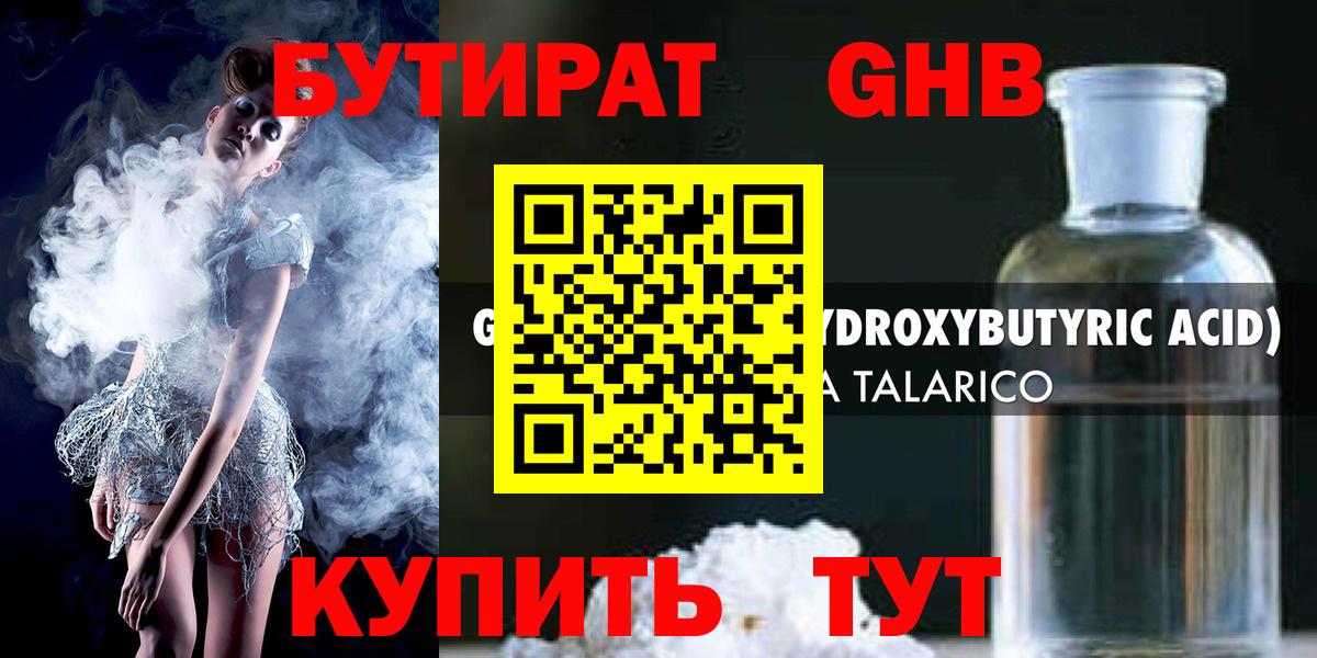 БУТИРАТ жидкий экстази  Вход с VPN  Бутират  Сатка 