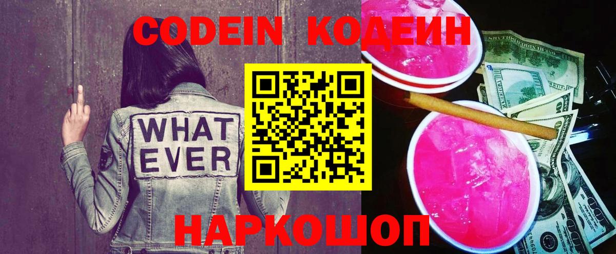 Кодеин Purple Drank  Вход с VPN  Кодеиновый сироп Lean Purple Drank  Сатка 